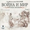 Лев Толстой - Война и мир. Том 2 (аудиокнига MP3)