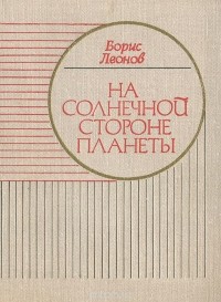 Борис Леонов - На солнечной стороне планеты