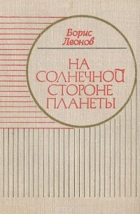 Борис Леонов - На солнечной стороне планеты