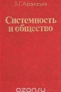 Виктор Афанасьев - Системность и общество