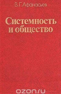 Системность и общество