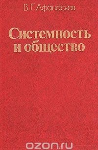 Виктор Афанасьев - Системность и общество