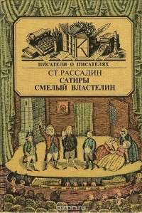 Станислав Рассадин - Сатиры смелый властелин