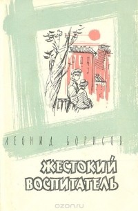 Леонид Борисов - Жестокий воспитатель