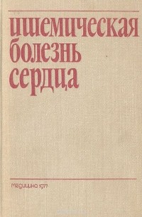 Владимир Горбачев - Ишемическая болезнь сердца