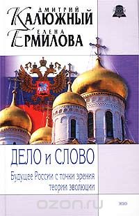  - Дело и Слово. Будущее России с точки зрения теории эволюции