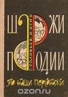  - Шаржи, пародии. Это наши персонажи