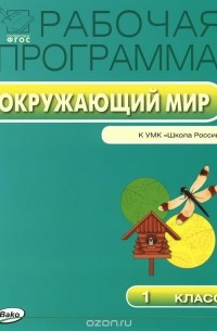  - Окружающий мир. 1 класс. Рабочая программа к УМК А. А. Плешакова