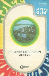 В. Борисов - По левитановским местам