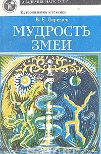 Виталий Ларичев - Мудрость змеи