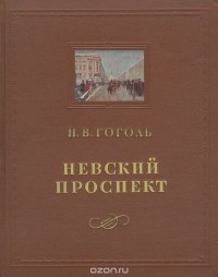 Николай Гоголь - Невский проспект