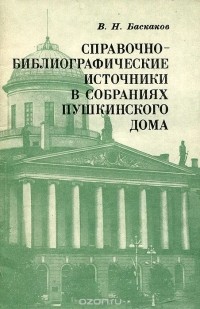 Владимир Баскаков - Справочно-библиографические источники в собраниях Пушкинского дома