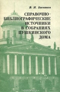 Владимир Баскаков - Справочно-библиографические источники в собраниях Пушкинского дома