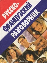 Святослав Семеницкий - Русско-французский разговорник