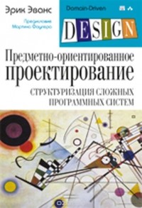 Эрик Эванс - Предметно-ориентированное проектирование (DDD). Структуризация сложных программных систем