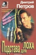 Дмитрий Петров - Подстава для лоха