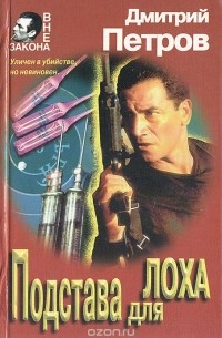 Подстава для лоха