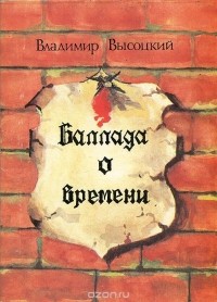 Владимир Высоцкий - Баллада о времени