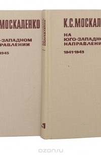 На Юго-Западном направлении (комплект из 2 книг)