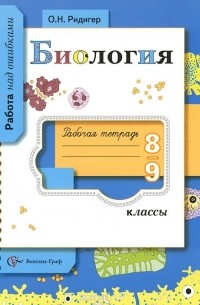 Ольга Ридигер - Биология. 8-9 классы. Рабочая тетрадь