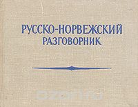  - Русско-норвежский разговорник