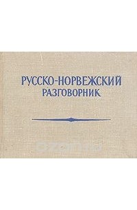  - Русско-норвежский разговорник