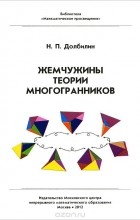 Николай Долбилин - Жемчужины теории многогранников