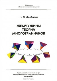 Николай Долбилин - Жемчужины теории многогранников