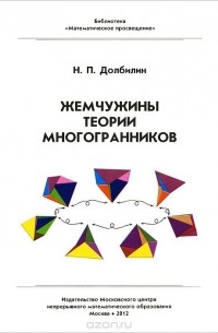 Николай Долбилин - Жемчужины теории многогранников