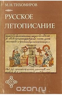 Михаил Тихомиров - Русское летописание