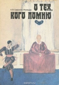 Александра Смирнова-Искандер - О тех, кого помню