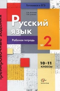  - Русский язык. 10-11 классы. Тренировочные задания. Рабочая тетрадь №2