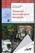 Записки московского викария