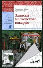  Архиепископ Леонид (Краснопевков) - Записки московского викария