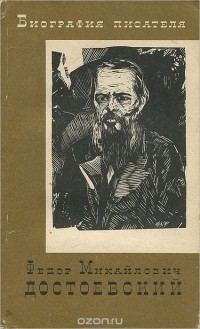 Э. М. Румянцева - Федор Михайлович Достоевский