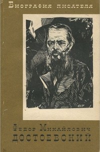 Э. М. Румянцева - Федор Михайлович Достоевский
