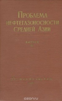  - Проблема нефтегазоносности Средней Азии. Выпуск 10. Верхнемеловые отложения Западного Копет-Дага