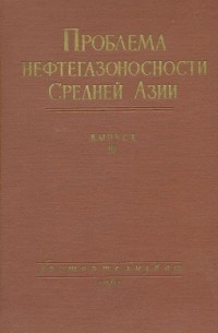  - Проблема нефтегазоносности Средней Азии. Выпуск 10. Верхнемеловые отложения Западного Копет-Дага