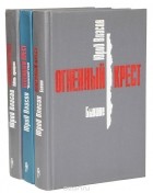 Юрий Власов - Огненный крест (комплект из 3 книг)