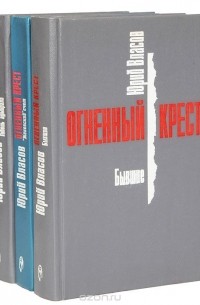 Юрий Власов - Огненный крест (комплект из 3 книг)