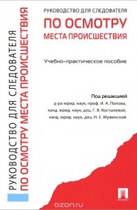  - Руководство для следователя по осмотру места происшествия