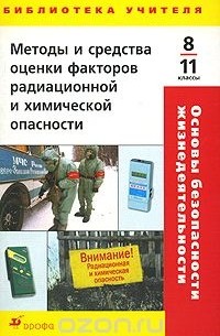  - Основы безопасности жизнедеятельности. Методы и средства оценки факторов радиационной и химической опасности. 8-11 классы