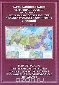  - Карта районирования территории России по степени экстремальности развития эколого-геоморфологических ситуаций