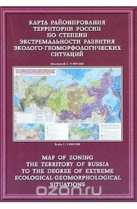  - Карта районирования территории России по степени экстремальности развития эколого-геоморфологических ситуаций