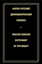  - Англо-русский словарь / English-Russian Dictionary of Diplomacy