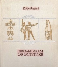 Ким Кривицкий - Школьникам об эстетике