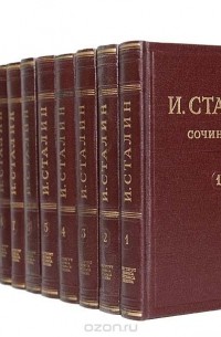 Иосиф Сталин - И. Сталин. Собрание сочинений в 13 томах (комплект)