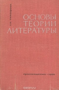 Леонид Тимофеев - Основы теории литературы