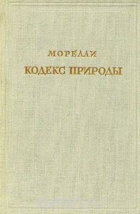 Кодекс природы, или Истинный дух ее законов