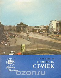 Иосиф Левитан - Площадь Стачек